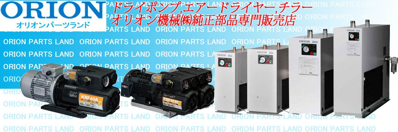オリオン機械 小型可搬式除湿乾燥機、 ORION PARTS LAND