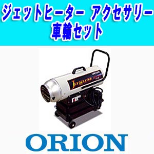 オリオン機械 ジェットヒーターアクセサリー、 ORION PARTS LAND