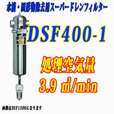 オリオン機械スーパードレンフィルターDSF400-1