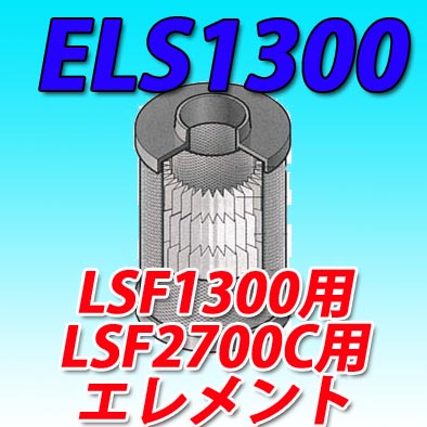 オリオン機械スーパードレンフィルターLSF1300/ LSF2700Cエレメント