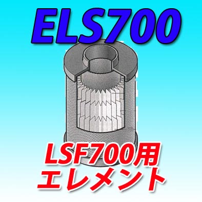 オリオン機械スーパードレンフィルターLSF700 エレメント