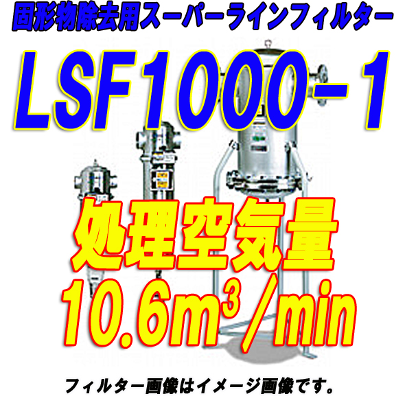 オリオン機械スーパードレンフィルターLSF1000-1