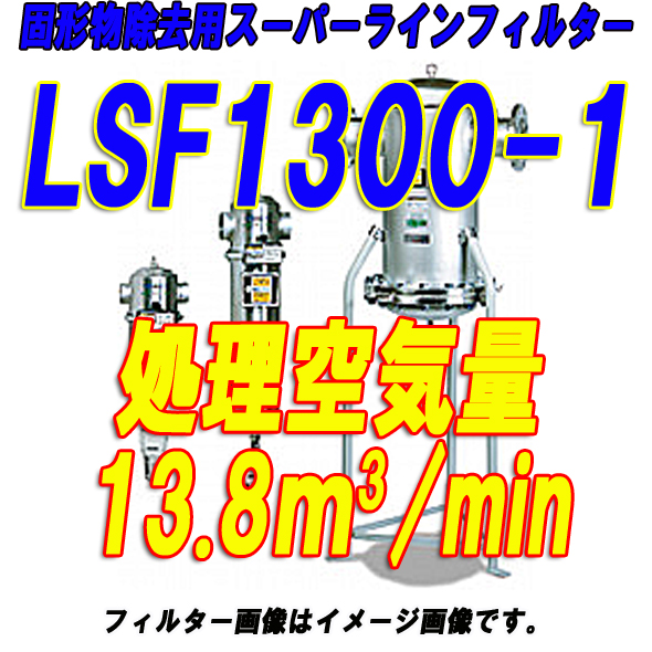 オリオン機械スーパードレンフィルターLSF1300-1