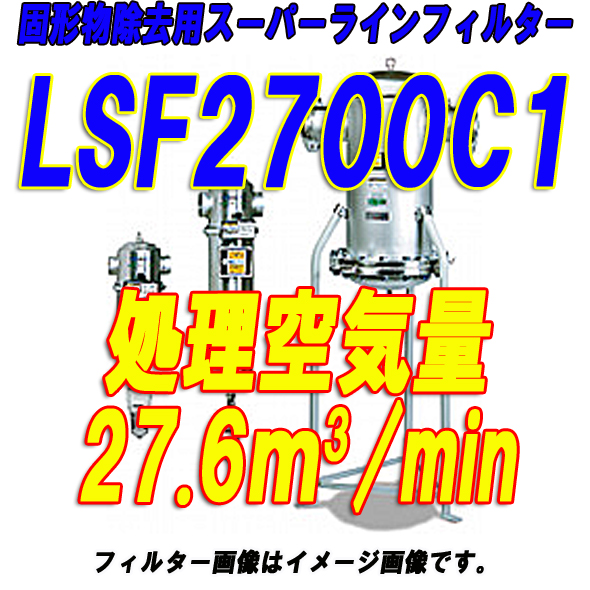 オリオン機械スーパードレンフィルターLSF2700C1