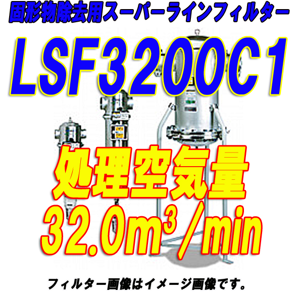 オリオン機械スーパードレンフィルターLSF3200C1