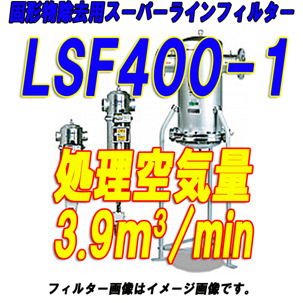 オリオン機械スーパードレンフィルターLSF400-1