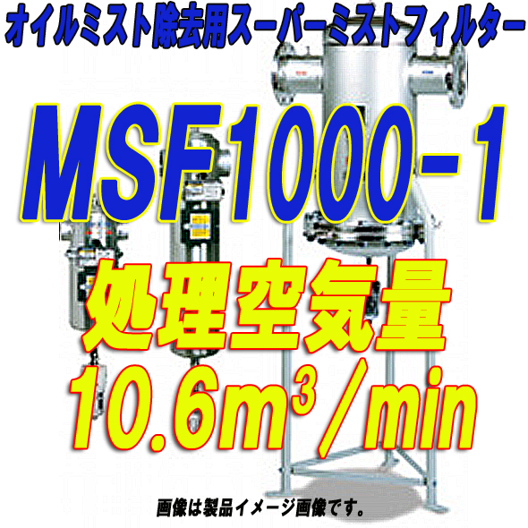 オリオン機械オイルミスト除去用スーパーミストフィルターMSF1000-1